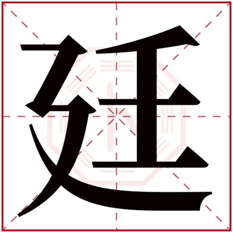 廷 名字 意思|廷字取名的寓意